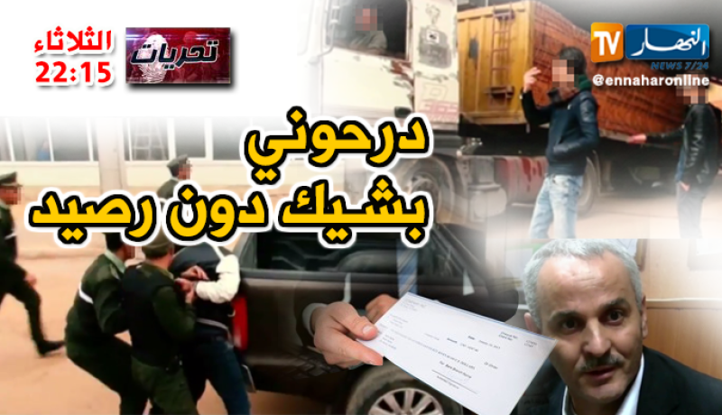 عصابة تنصب على صاحب شركة بشيك دون رصيد
