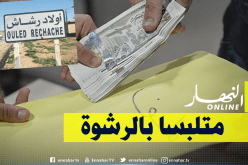 خنشلة: القبض على رئيس القسم الفرعي للسكن بأولاد رشاش متلبسا بتعاطي الرشوة
