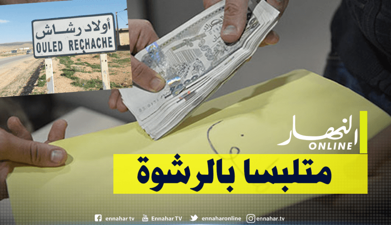 خنشلة: القبض على رئيس القسم الفرعي للسكن بأولاد رشاش متلبسا بتعاطي الرشوة