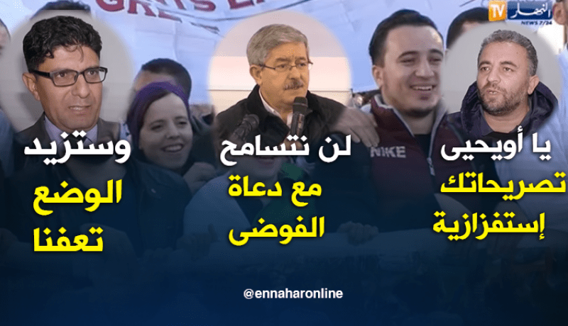 هكذا تفاعلت النقابات مع تصريحات أويحيى