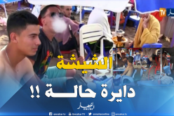 “الشيشة” موضة تغزو شواطئ عين تيموشنت