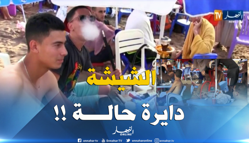 “الشيشة” موضة تغزو شواطئ عين تيموشنت