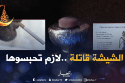 هذه هي الأمراض التي تُسببها الشيشة للإنسان !