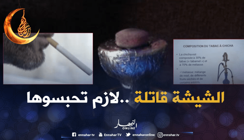 هذه هي الأمراض التي تُسببها الشيشة للإنسان !