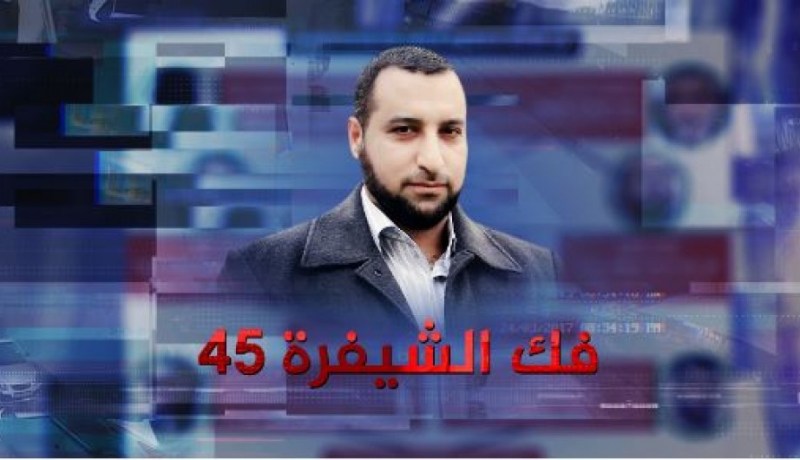 بالفيديو.. فك الشيفرة 45 وكشف تفاصيل اغتيال القيادي بحركة حماس مازن فقهاء