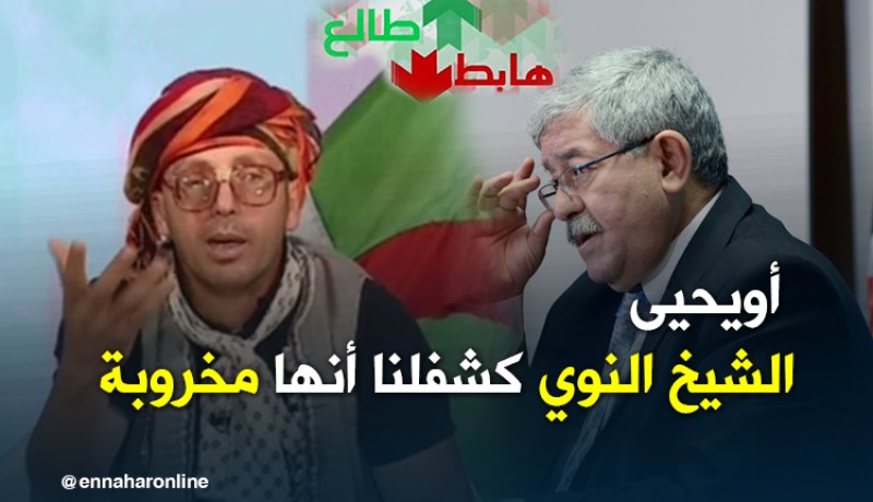 أحمد أويحيى يشكر قناة النهار والشيخ النوي