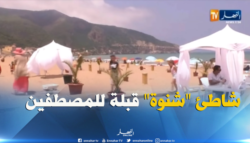 شاطئ شنوة.. عندما تجتمع مجانية الشاطئ بنوعية الخدمات