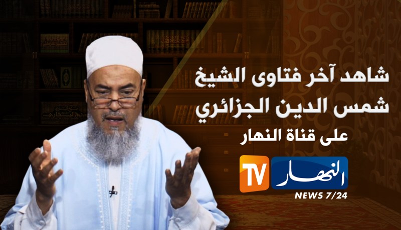 شاهد ما قاله الشيخ شمس الدين عن أكل مطاعم الجامعات الجزائرية