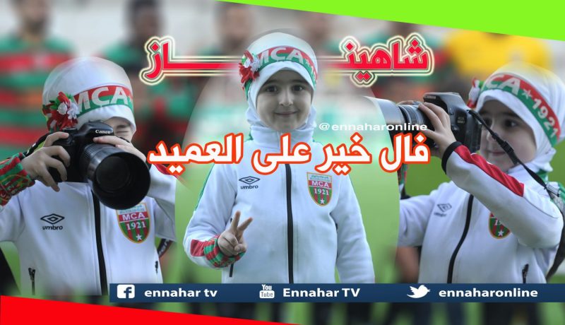 “الشينوية” شاهيناز مُدللة المولودية تصنع الحدث