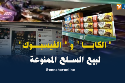 مواد ممنوعة من الإستيراد للبيع عبر الفايسبوك