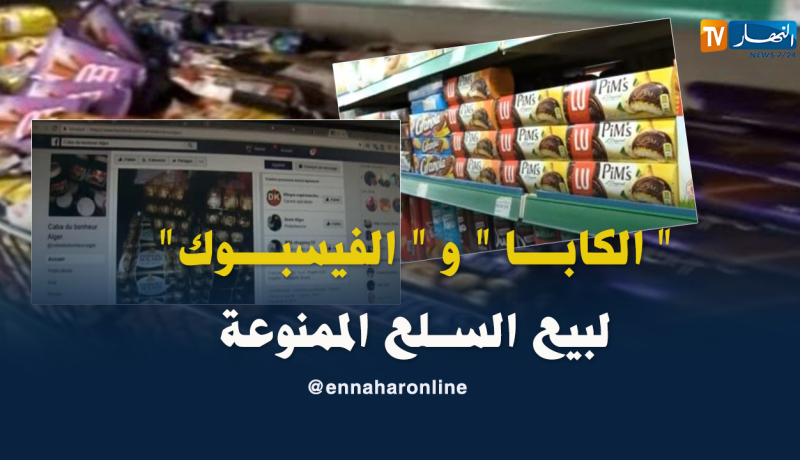 مواد ممنوعة من الإستيراد للبيع عبر الفايسبوك