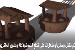 مصنع بلجيكي ينتج شوكولاتة ثلاثية الأبعاد