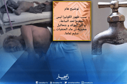 منظمة حماية المستهلك تؤكد أن الماء لا علاقة له بالكوليرا