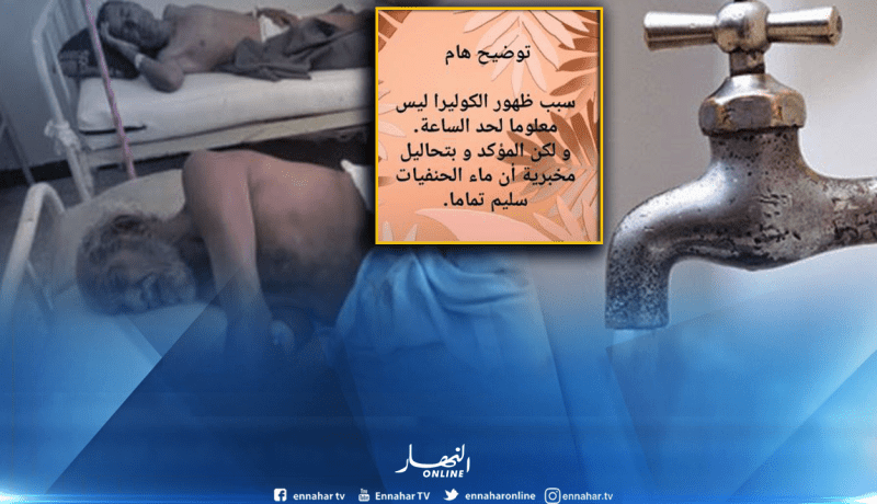 منظمة حماية المستهلك تؤكد أن الماء لا علاقة له بالكوليرا