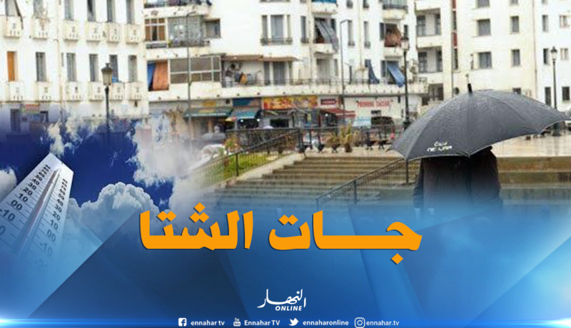 أمطار على الولايات الغربية بداية من اليوم