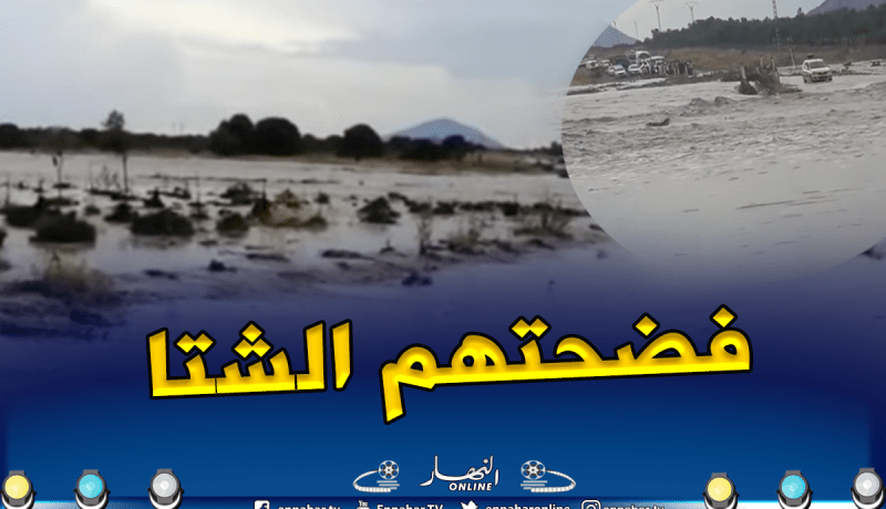 تبسة: الأمطار والفيضانات تواصل كشف عيوب ورداءة المشاريع المنجزة