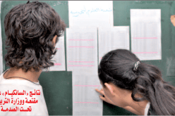نتائج «السانكيام» غير مقنعة ووزارة التربية تحت الصدمة