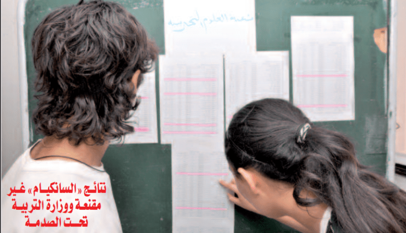 نتائج «السانكيام» غير مقنعة ووزارة التربية تحت الصدمة