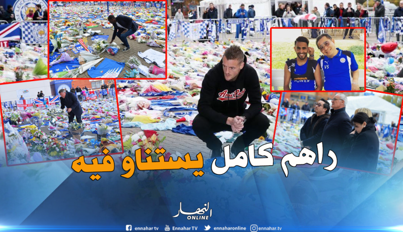 بالصور.. محرز مُنتظر في ليستر لهذا السبب !!