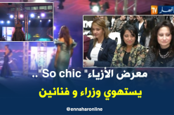 عروض الأزياء تستهوي الوزراء والفنانين