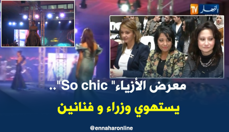 عروض الأزياء تستهوي الوزراء والفنانين
