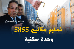 طمار يشرف على تسليم مفاتيح 5855 وحدة سكنية بغليزان