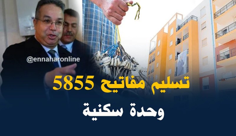 طمار يشرف على تسليم مفاتيح 5855 وحدة سكنية بغليزان