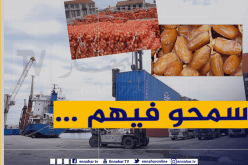 مصدرون يستغيثون: 13 حاوية معبأة بالبصل والتمور لم يتم شحنها اليوم بميناء الجزائر