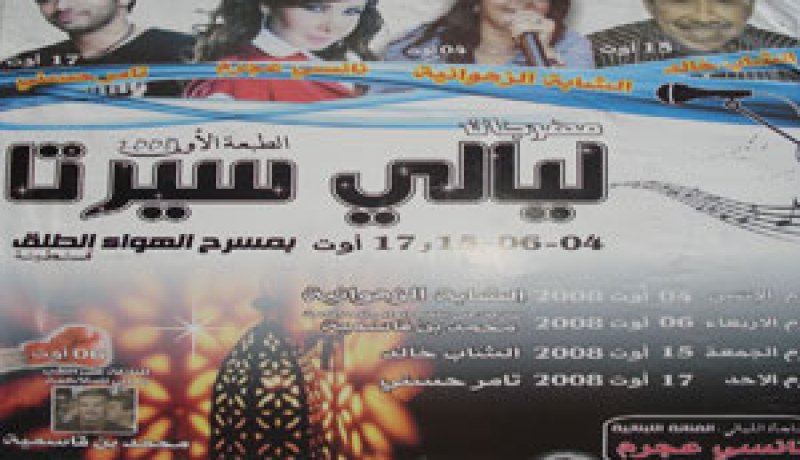مدير الثقافة لولاية قسنطينة ينفي ما يسمى بـ”ليالي سيرتا”…الأمن يحقق في مهرجان وهمي ادعى صاحبه جلب نانسي عجرم و تامر حسني