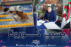 الإتحاد الجزائري للسباحة يؤجل البطولة الإفريقية والمغاربية للشباب