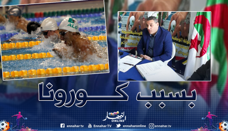 الإتحاد الجزائري للسباحة يؤجل البطولة الإفريقية والمغاربية للشباب