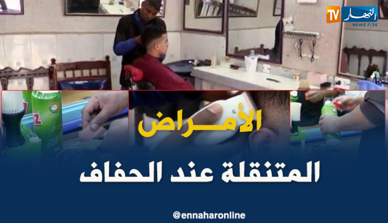 البيض: الأمراض المتنقلة عند الحلاقين تهدد المواطن
