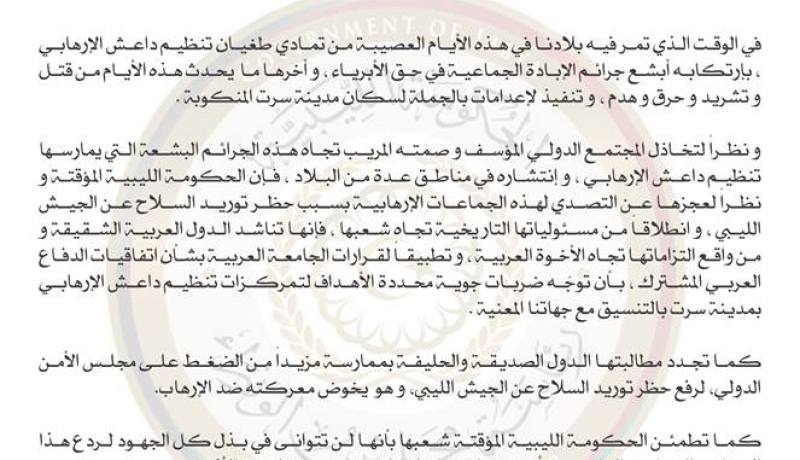 الحكومة الليبية تناشد العرب بغارات لطرد داعش من سرت