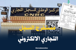 مرسوم تنفيذي يحدد نموذج مستخرج السجل التجاري الالكتروني