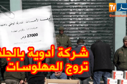 بالفيديو.. شركة لبيع الأدوية تروّج المهلوسات وحجز 27 ألف قرص بالجلفة