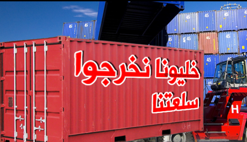 رجال الأعمال من باتنة يشتكون حجز حاوياتهم بالميناءات