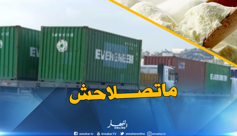 إجهاض ادخال 500 طن من مسحوق الحليب الفاسد مستورد من الأرجنتين بميناء وهران