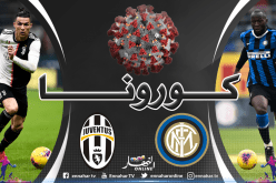 كورونا يؤجل داربي إيطاليا ويجمد عجلة الدوري الإيطالي