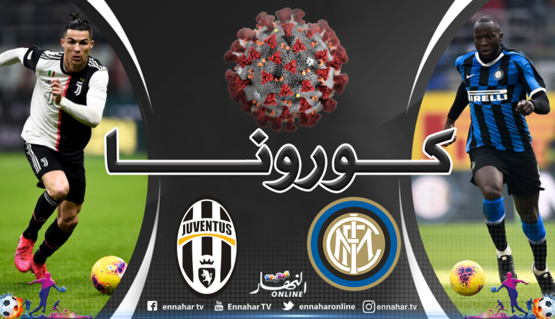 كورونا يؤجل داربي إيطاليا ويجمد عجلة الدوري الإيطالي