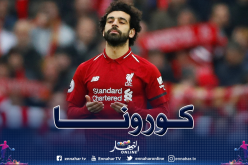 هذه هي حقيقة إصابة “صلاح” بفيروس كورونا !!