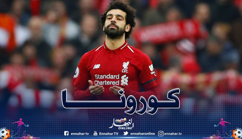 هذه هي حقيقة إصابة “صلاح” بفيروس كورونا !!