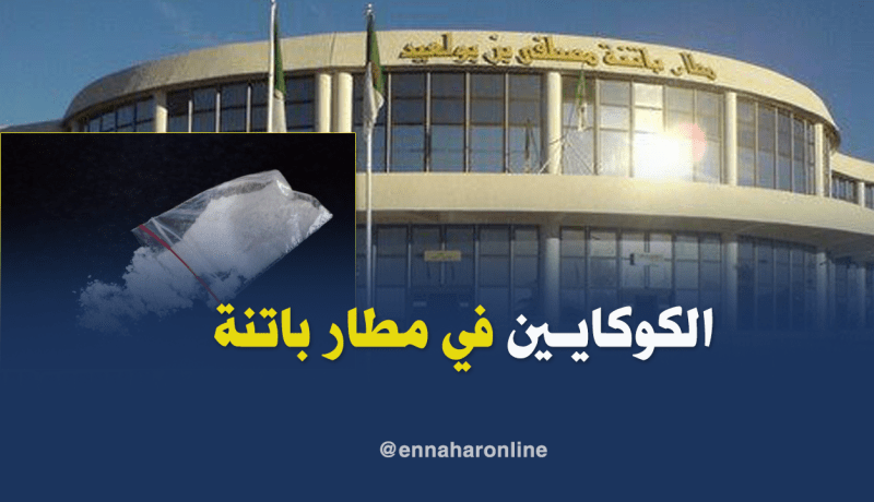 حجز أزيد من 200 غرام من الكوكايين بمطار باتنة