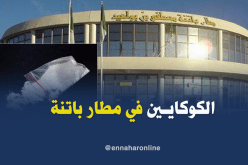 حجز 255 غرام من الكوكايين بمطار باتنة