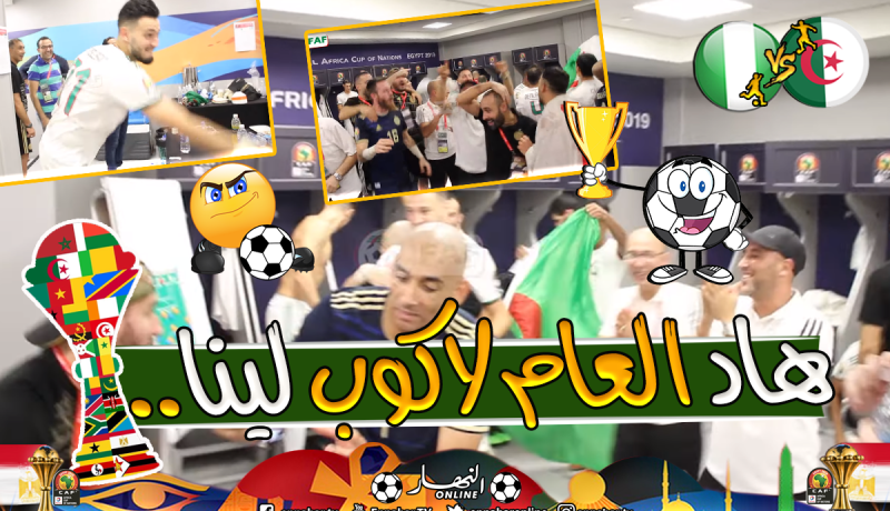 بالفيديو.. هكذا إحتفل الخضر في غرف الملابس “لاكوب جايا مادابينا”