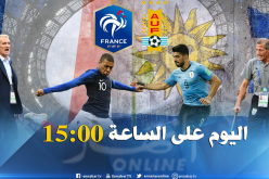 “الأورغواي” و”فرنسا” في صراع ناري على المُربع الذهبي