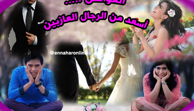 العوانس …..أسعد من الرجال العازبين