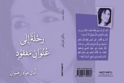 رِحْلَةٌ إِلَى عُنْوَانٍ مَفْقُود إصدارٌ شعريٌّ جديدٌ للشّاعرة آمال عوّاد رضوان