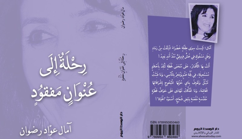 رِحْلَةٌ إِلَى عُنْوَانٍ مَفْقُود إصدارٌ شعريٌّ جديدٌ للشّاعرة آمال عوّاد رضوان