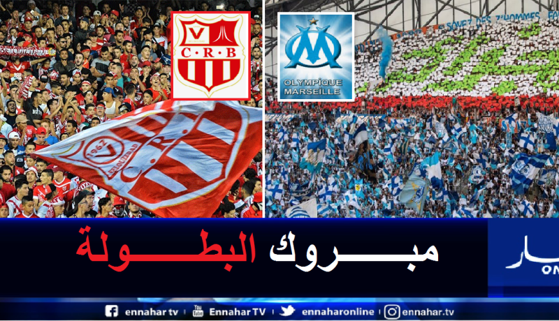 أولمبيك مارسيليا يهنئ شباب بلوزداد