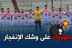 بلوزداد على خطى الحراش.. يتجه إلى المجهول دون حلول